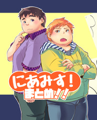 にあみす！まとめ！！