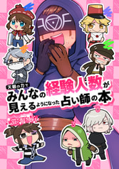 天眼の力でみんなの経験人数が見えるようになった占い師の本