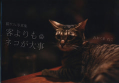 客よりもネコが大事