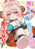 照ちゃん、昨日お風呂入ってないって？