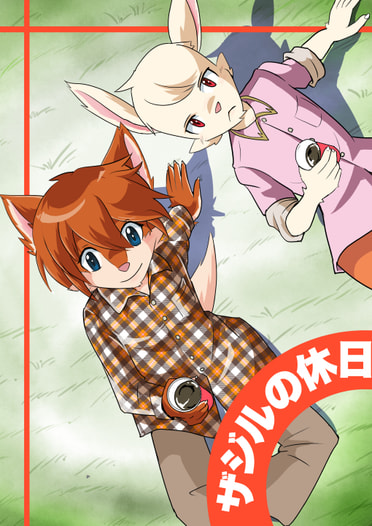 ザジルの休日