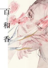 百和香