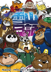 雪山日記