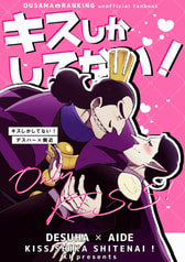 キスしかしてない！