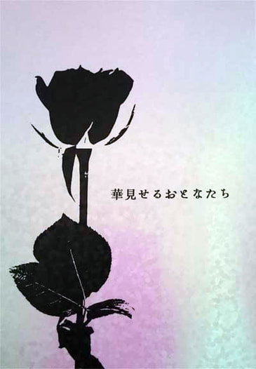 華見せるおとなたち