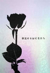 華見せるおとなたち