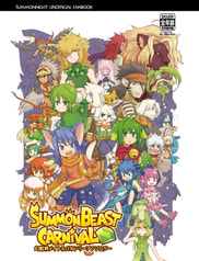 幻獣界メイトルパオンリーアンソロジー　SUMMON BEAST CARNIVAL！