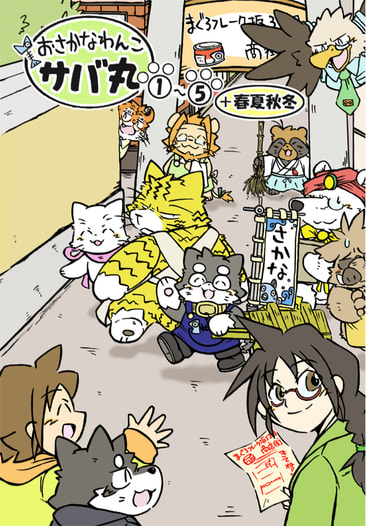 おさかなわんこサバ丸１～５＋春夏秋冬