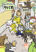 おさかなわんこサバ丸１～５＋春夏秋冬