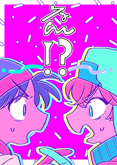 ゑ！？じゃないが