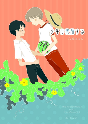 少年は懐胎する