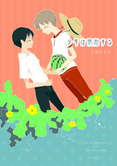 少年は懐胎する