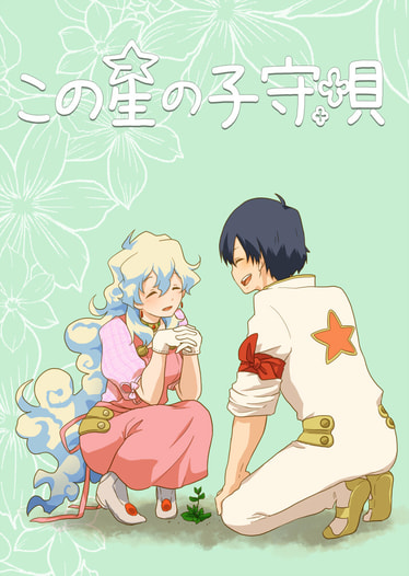 この星の子守唄