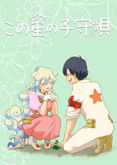 この星の子守唄