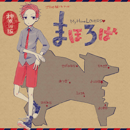 まほろば(神奈川版)