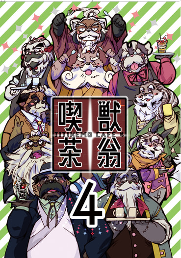 獣翁喫茶４