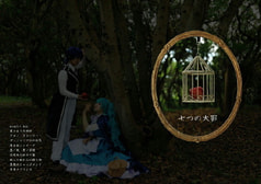 七つの大罪
