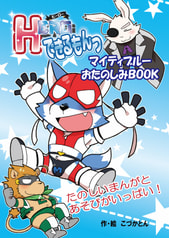 マイティブルーおたのしみBOOK