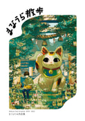まなうら散歩