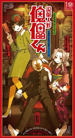 呪術人形 傀儡くん