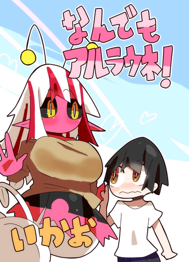 なんでもアルラウネ！