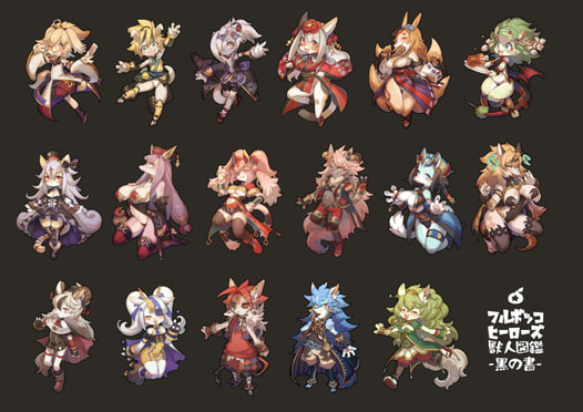フルボッコヒーローズ獣人図鑑-黒の書-