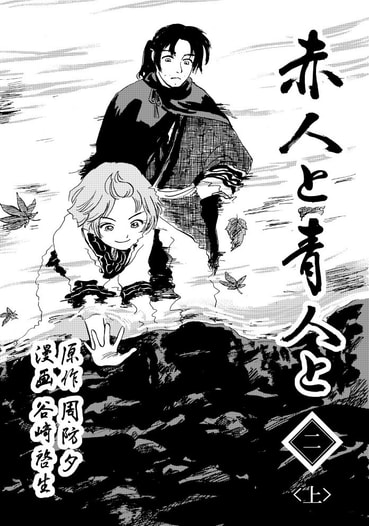 赤人と青人と　第二章　三人家族＜上＞