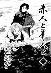赤人と青人と　第二章　三人家族＜上＞