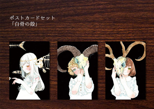 ポスカセット「白骨の殻」