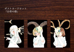 ポスカセット「白骨の殻」