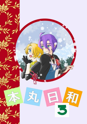 本丸日和３