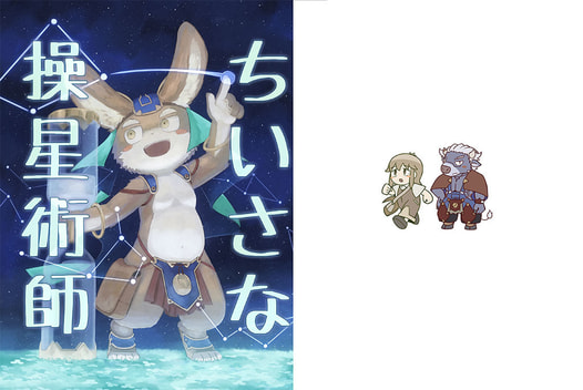 ちいさな操星術師