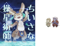 ちいさな操星術師
