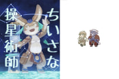 ちいさな操星術師
