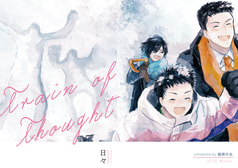 Train of Thouht　日々　冬のできごと