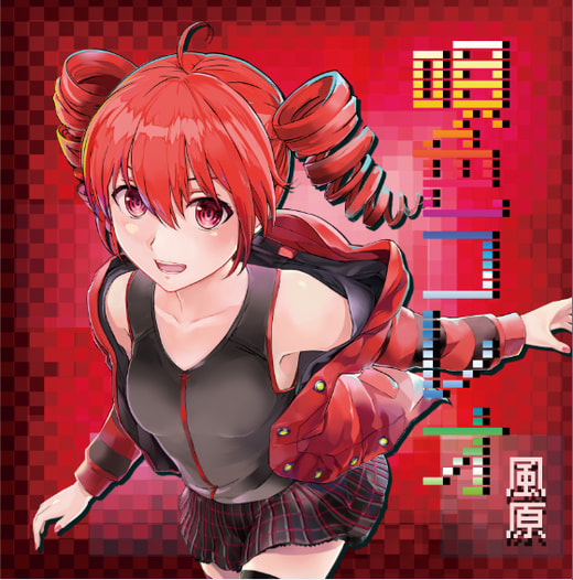 唄色コレオ