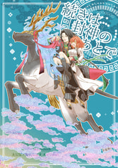 続きは封神のあとで