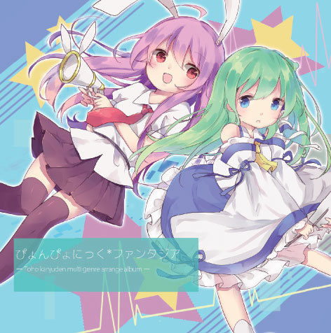 ぴょんぴょにっく*ファンタジア