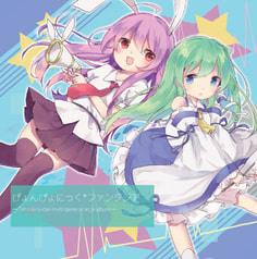 ぴょんぴょにっく*ファンタジア