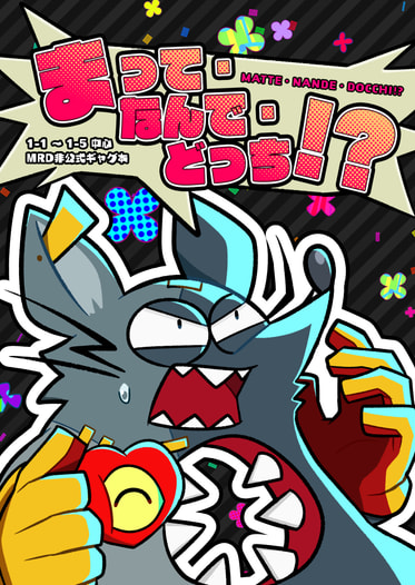 まって・なんで・どっち！？