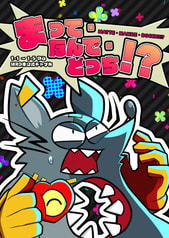 まって・なんで・どっち！？