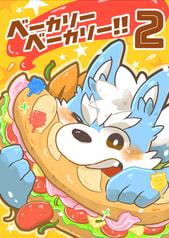 ベーカリーベーカリー!!２