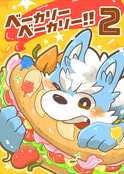 ベーカリーベーカリー!!２