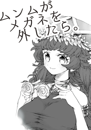 ムンムがメガネを外したら。