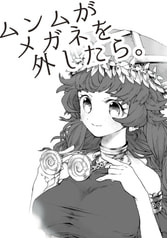 ムンムがメガネを外したら。