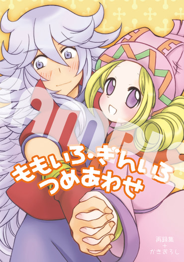 ももいろ・ぎんいろ　つめあわせ