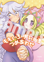 ももいろ・ぎんいろ　つめあわせ