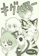 キグルマー VOL.4