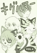 キグルマー VOL.4