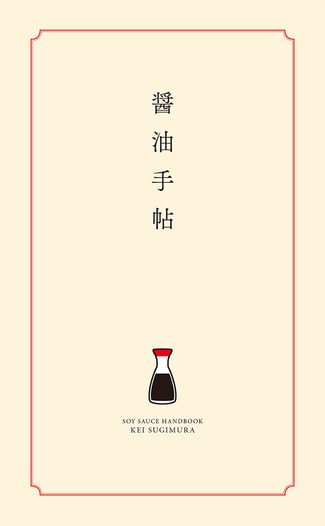 醤油手帖 基礎知識編
